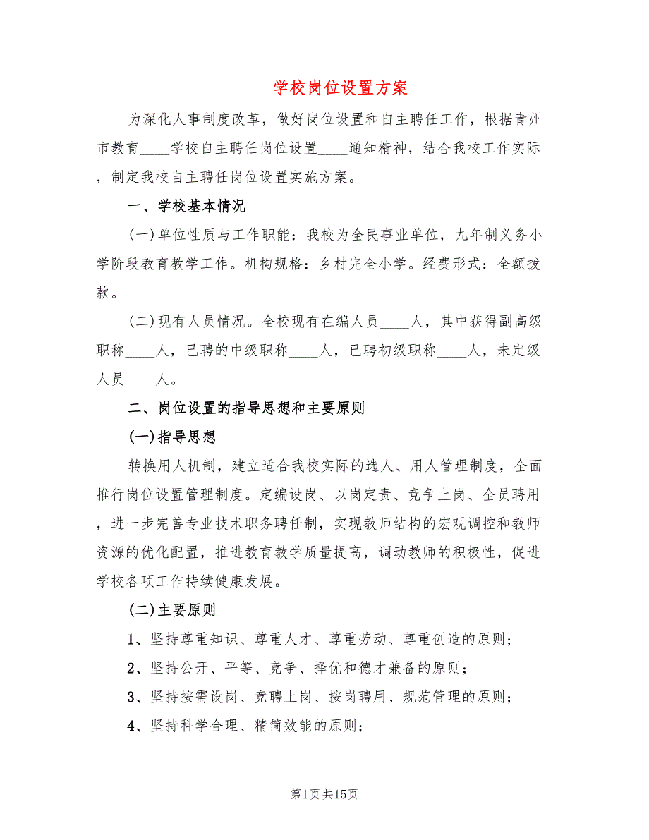 学校岗位设置方案(3篇)_第1页