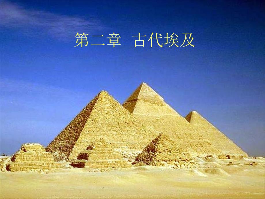 [历史学大学古代史古代埃及_第1页