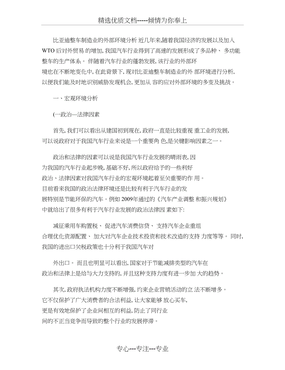 比亚迪整车制造业的外部环境分析要点_第1页