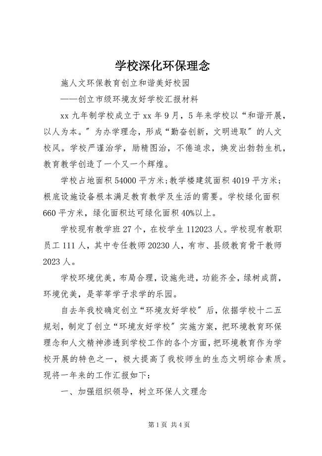 2023年学校深化环保理念.docx