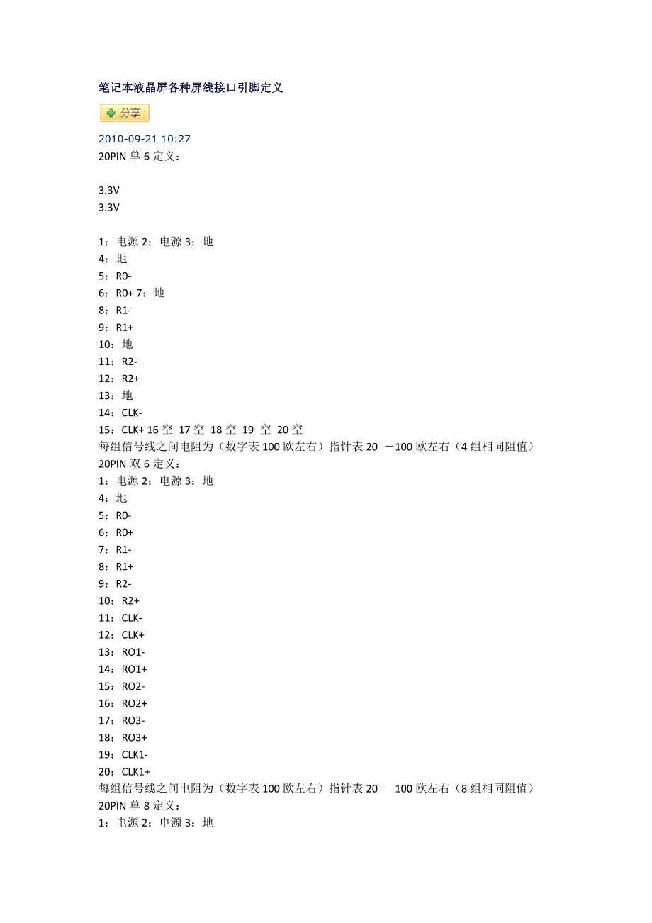 笔记本液晶屏各种屏线接口引脚定义.docx_第1页