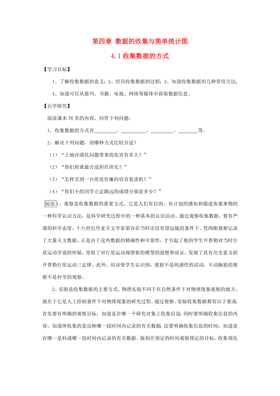 七年级数学上册第四章数据的收集与简单统计图全章学案青岛版_第1页