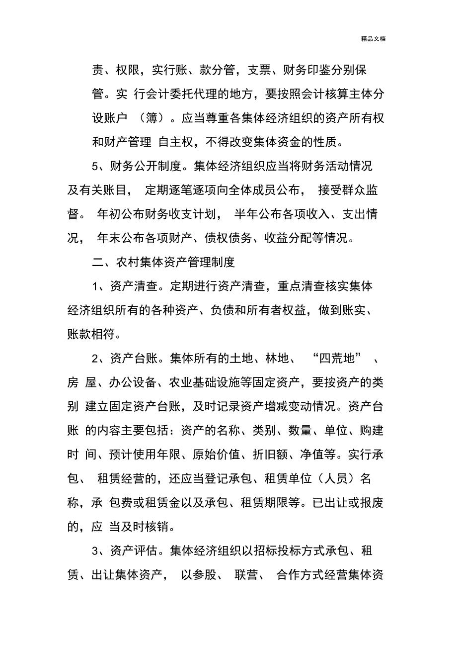 村集体资金、资产、资源管理制度_第2页