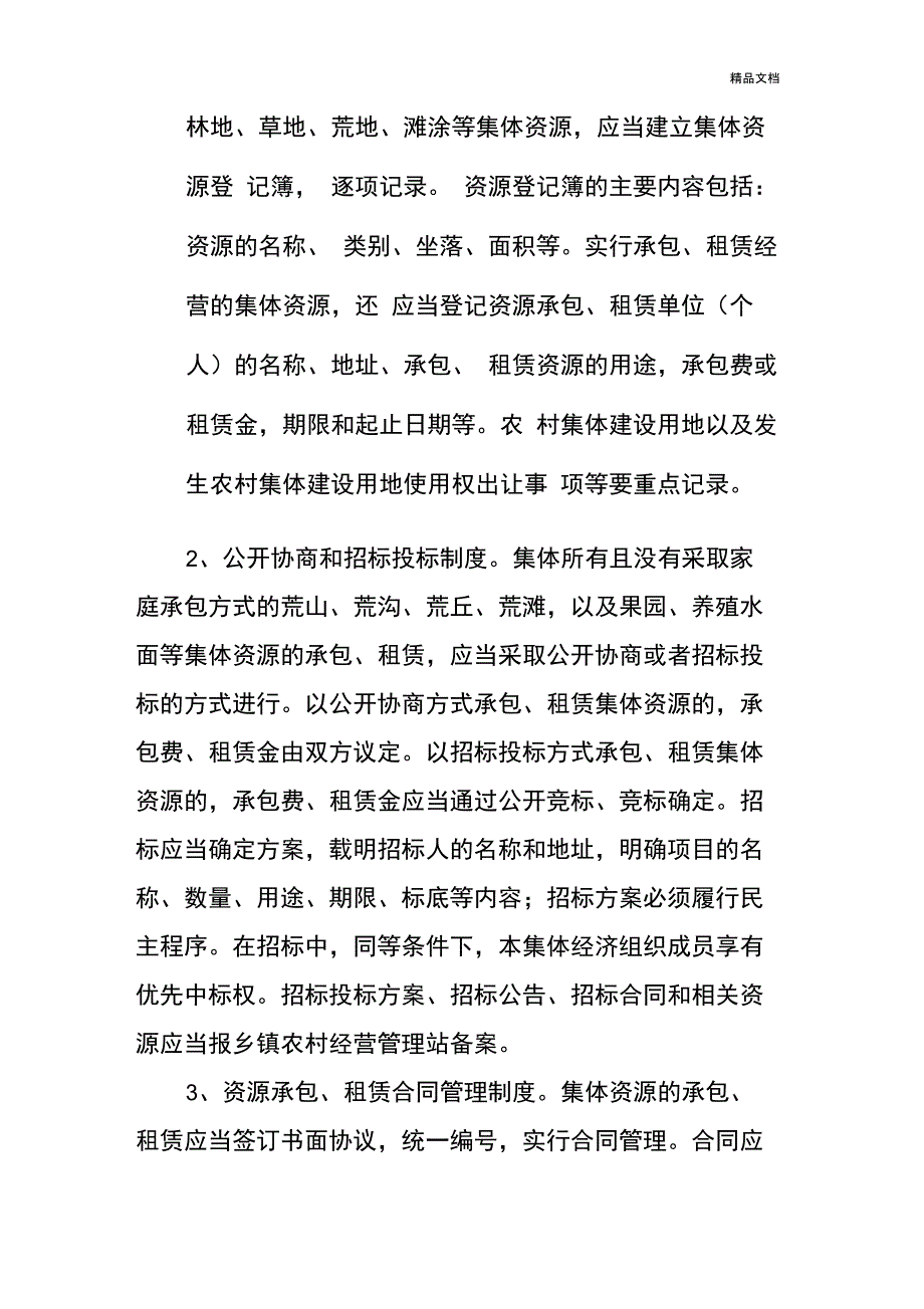 村集体资金、资产、资源管理制度_第4页