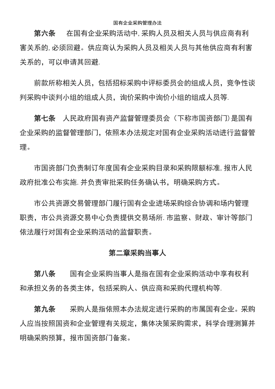 (2021年整理)国有企业采购管理办法_第3页