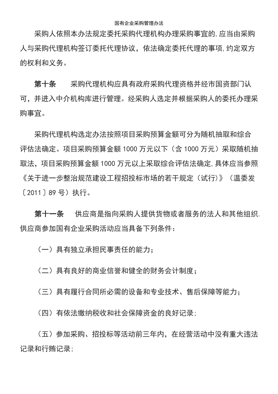 (2021年整理)国有企业采购管理办法_第4页