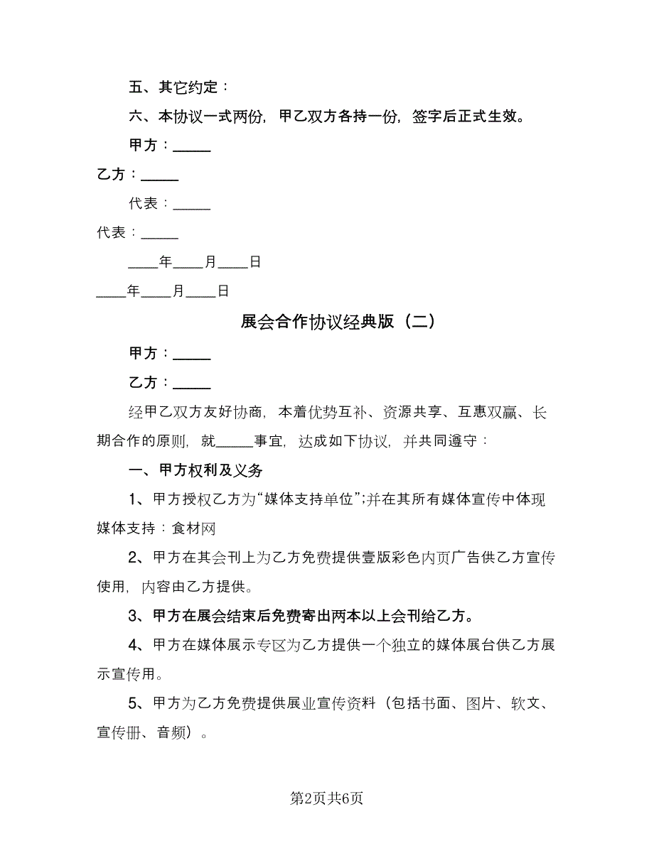 展会合作协议经典版（三篇）.doc_第2页