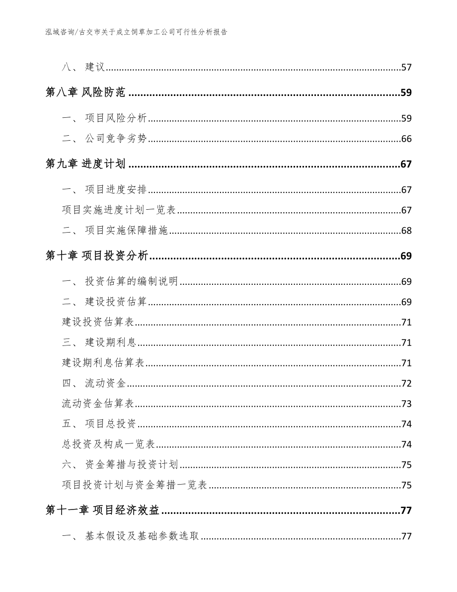 古交市关于成立饲草加工公司可行性分析报告参考范文_第4页