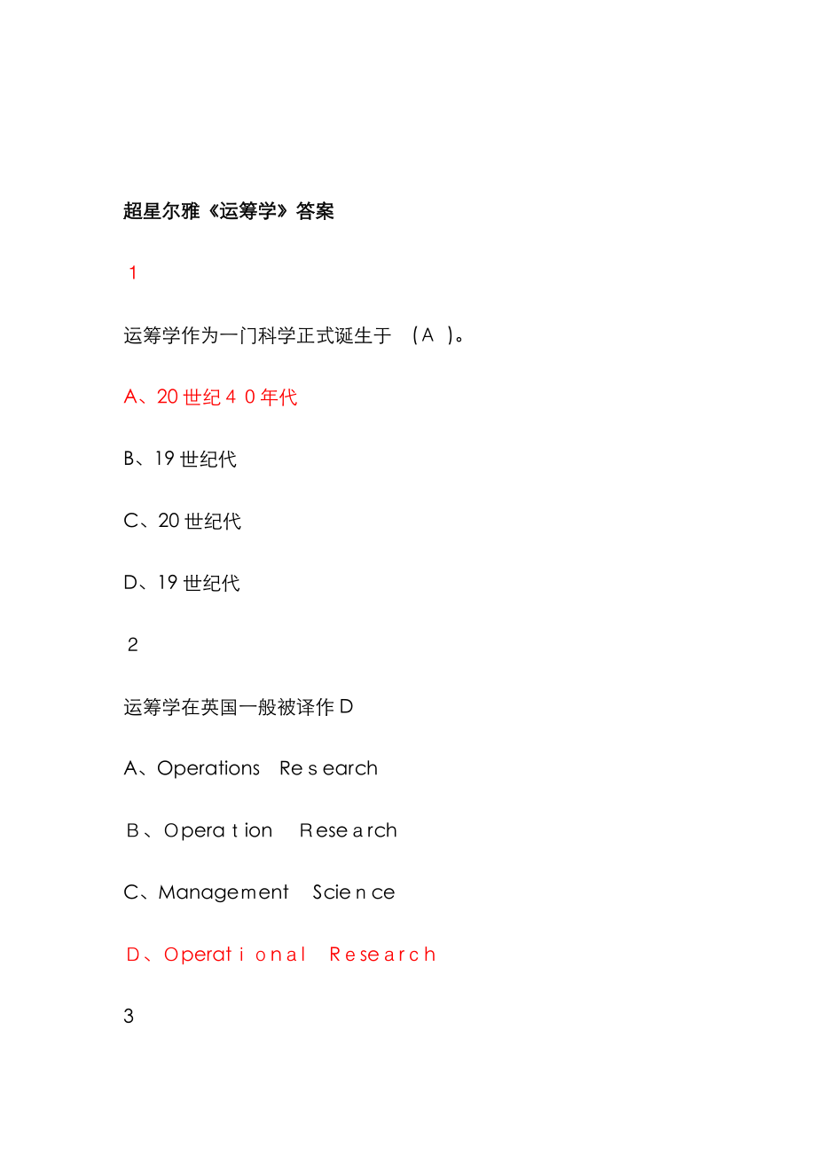 超星尔雅《运筹学》答案_第1页