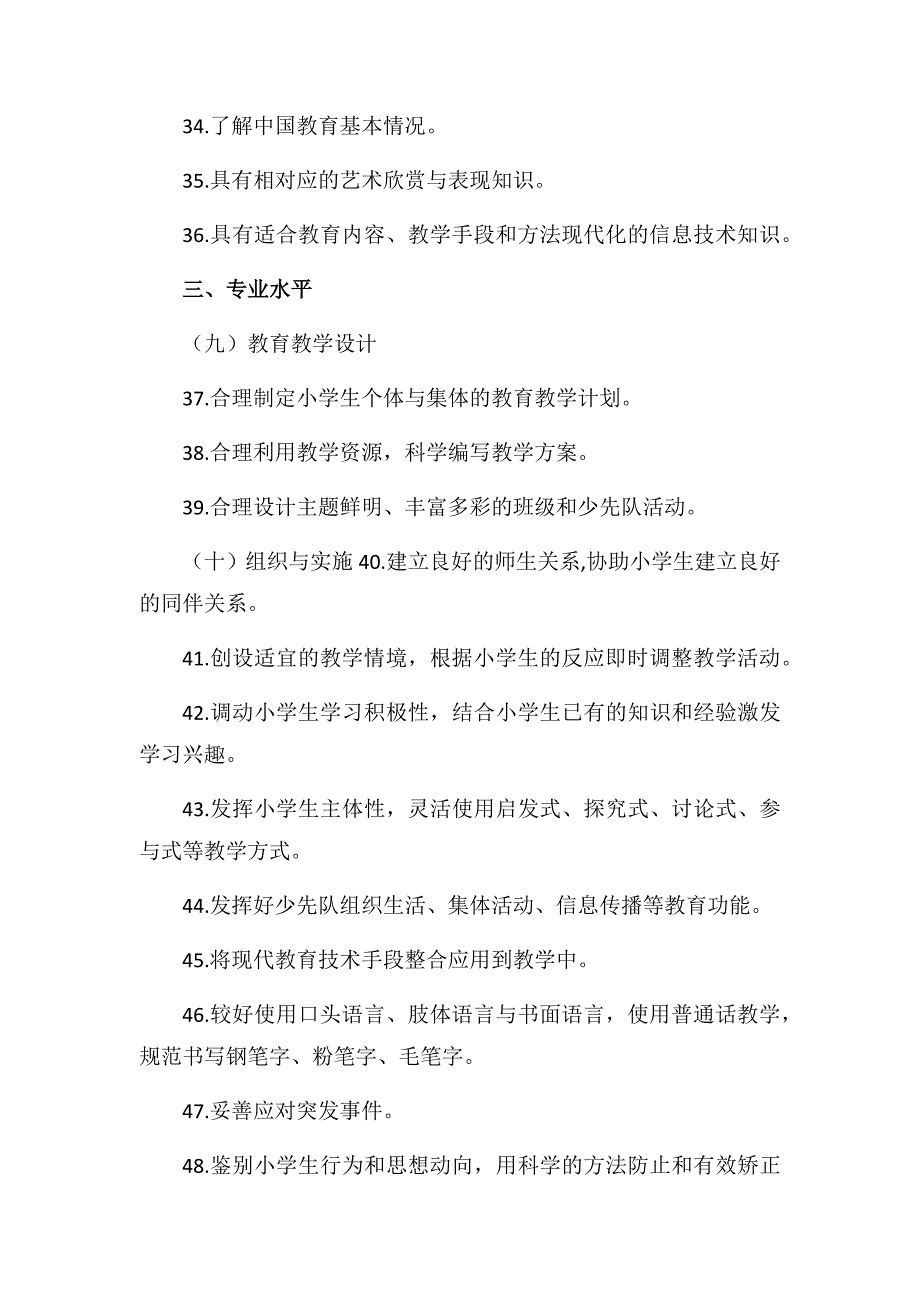 《小学教师专业标准》的基本内容_第4页