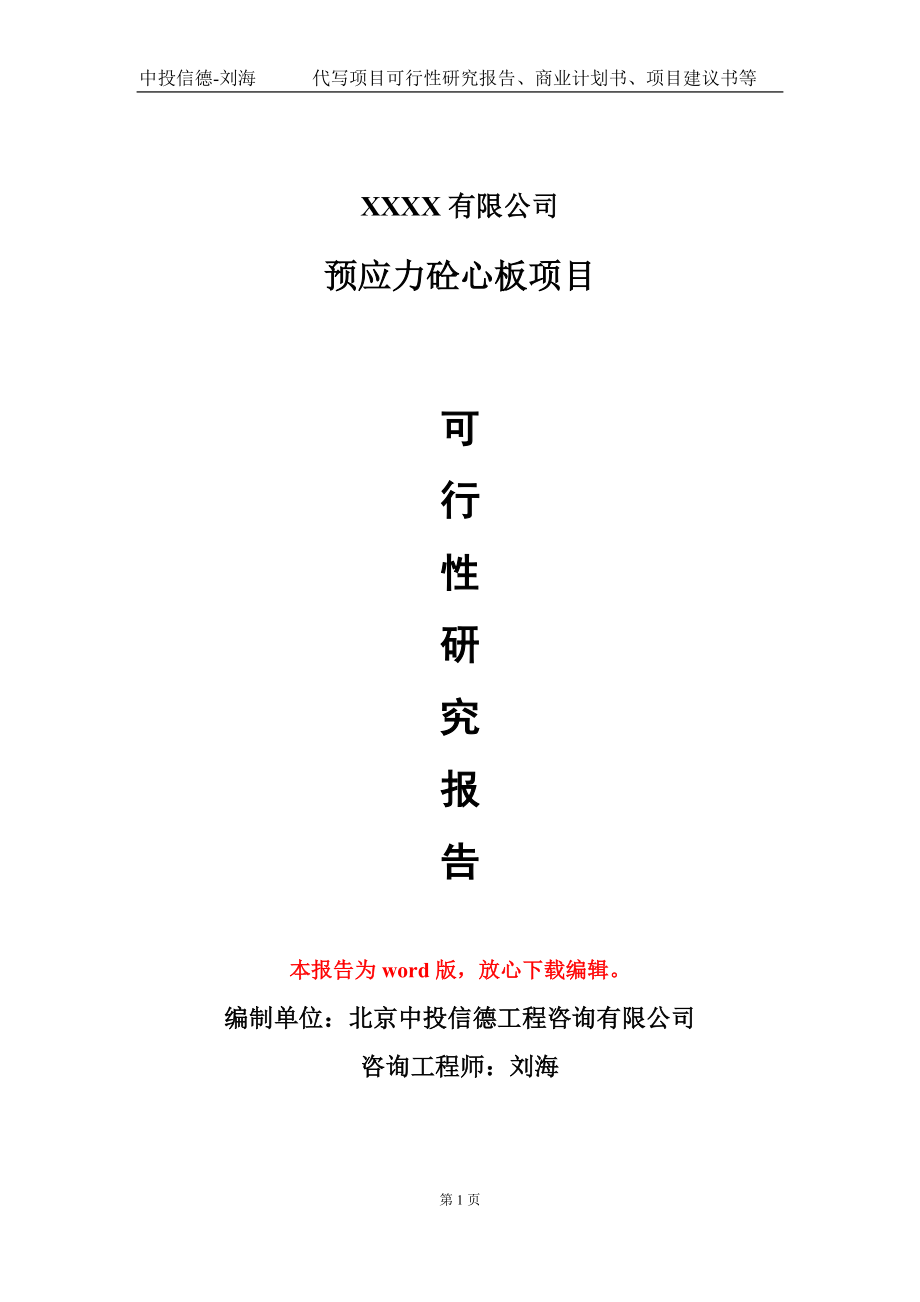 预应力砼心板项目可行性研究报告模板_第1页