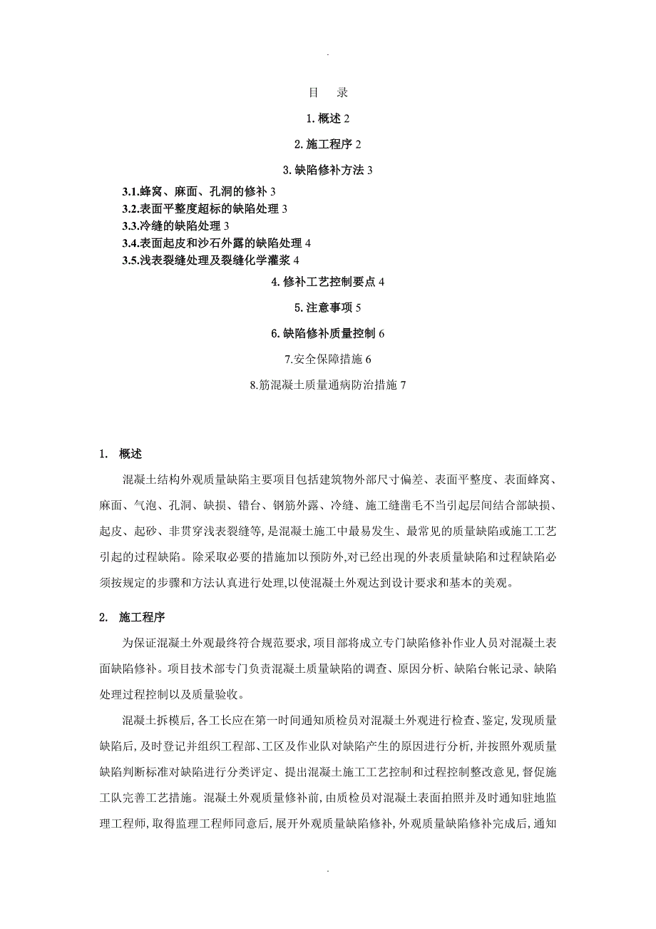 混凝土结构外观质量缺陷修补方案说明_第1页