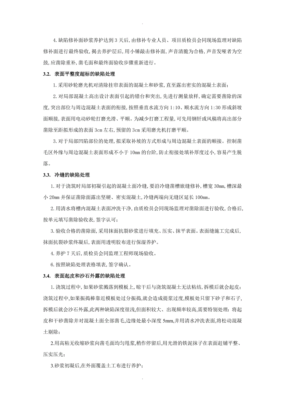 混凝土结构外观质量缺陷修补方案说明_第3页