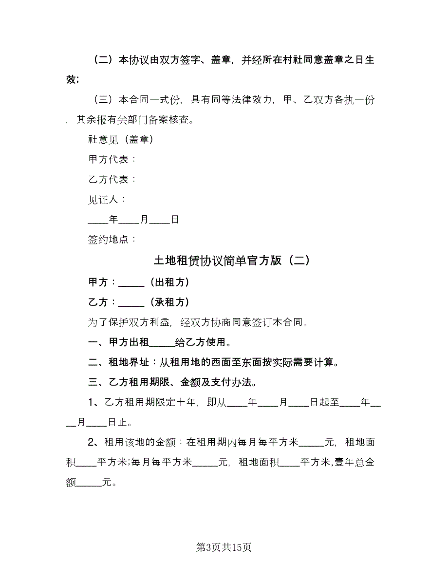 土地租赁协议简单官方版（七篇）_第3页