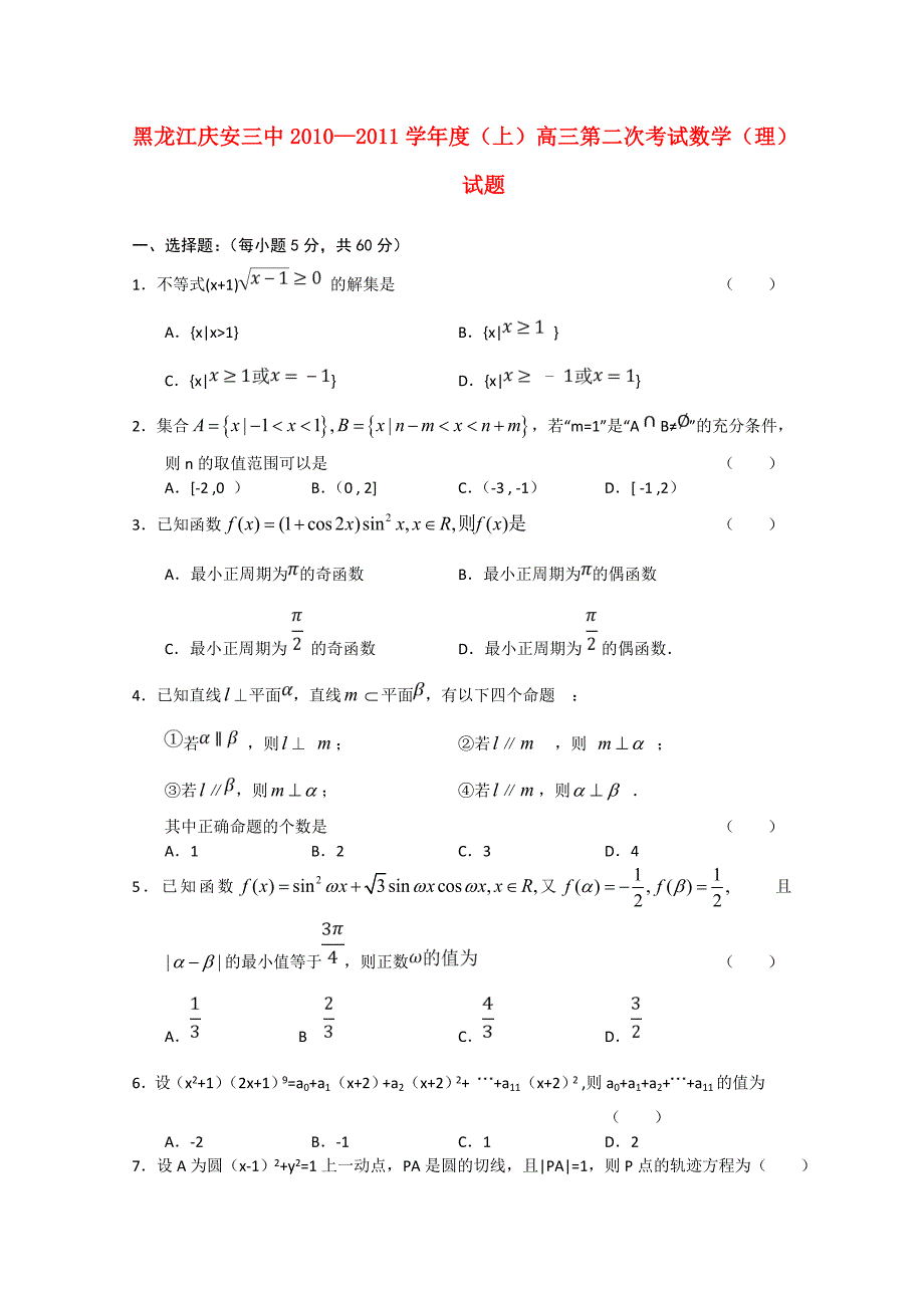 黑龙江庆安三中2011届高三数学第二次考试（无答案） 理 新A人教版_第1页