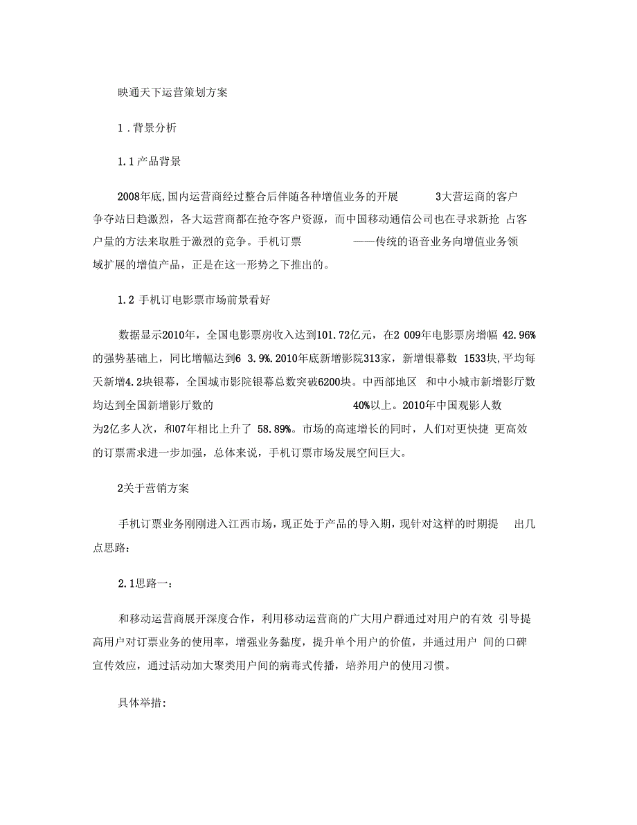 电影票务网站运营要点_第1页