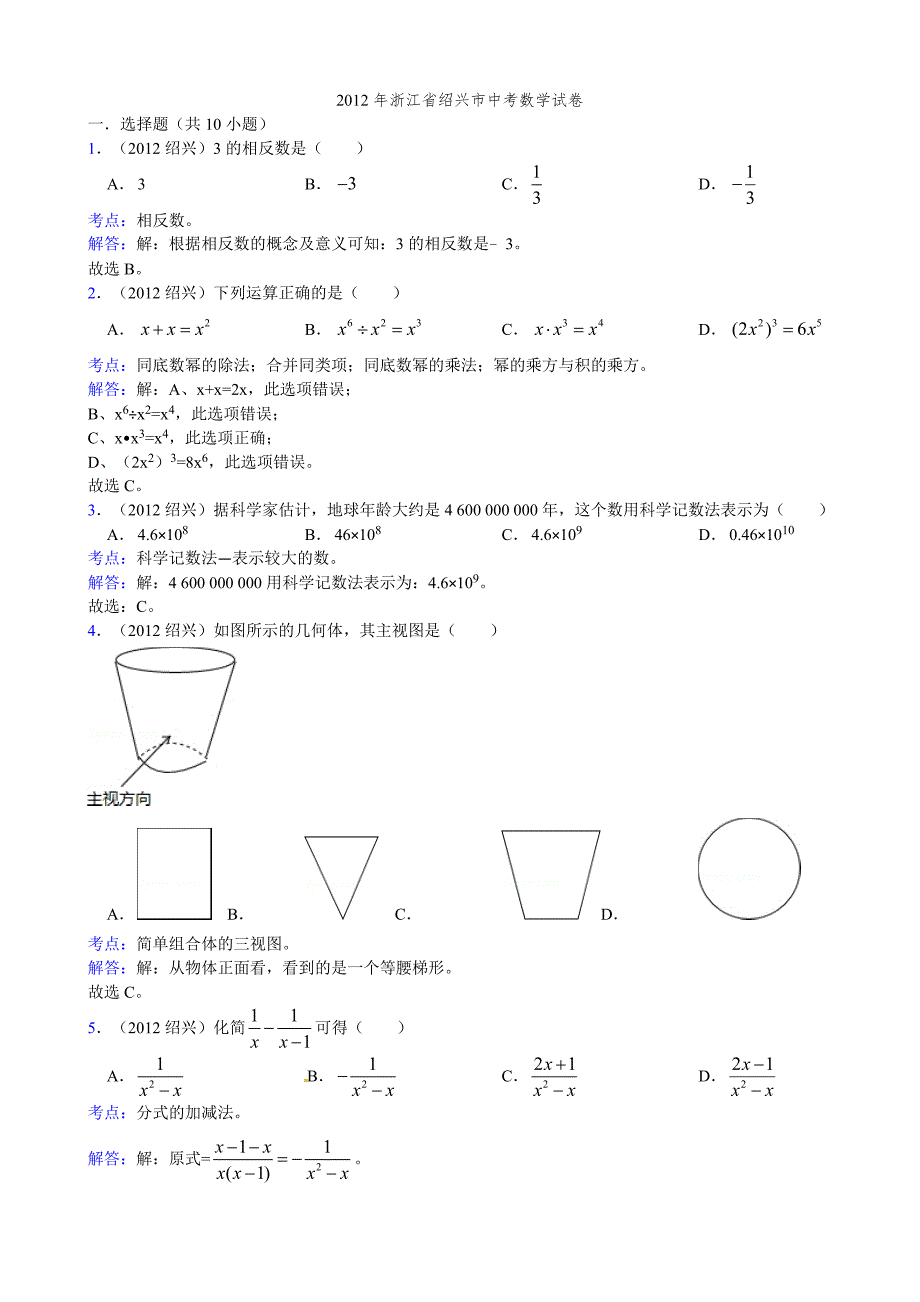 浙江省绍兴市2012年中考数学试题（解析）.doc_第1页