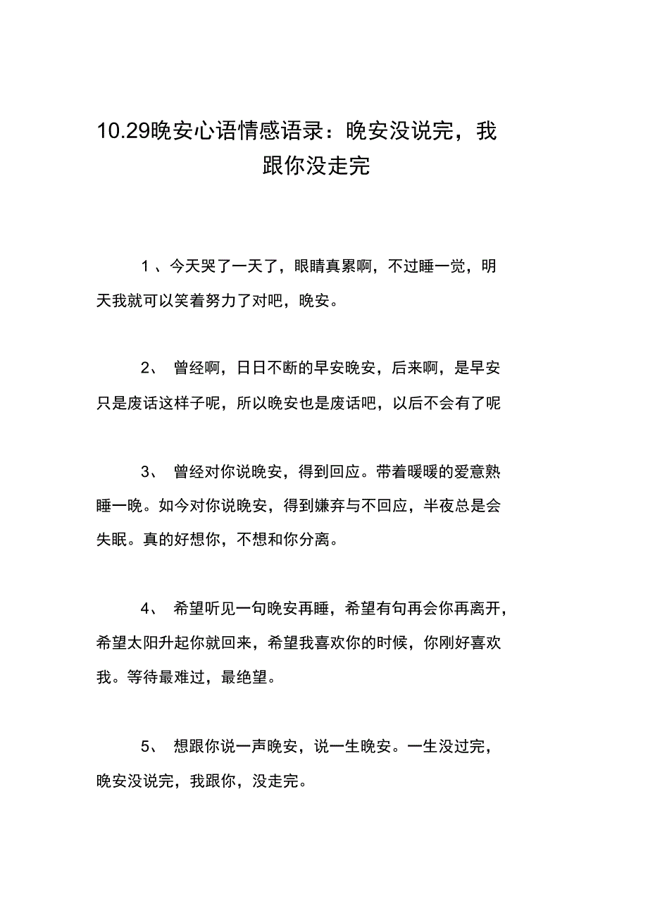 1029晚安心语情感语录：晚安没说完,我跟你没走完_第1页