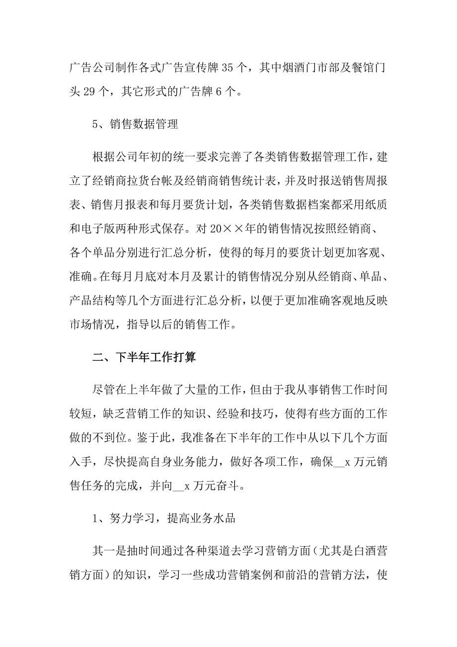 2022年公司销售员上半年总结_第5页