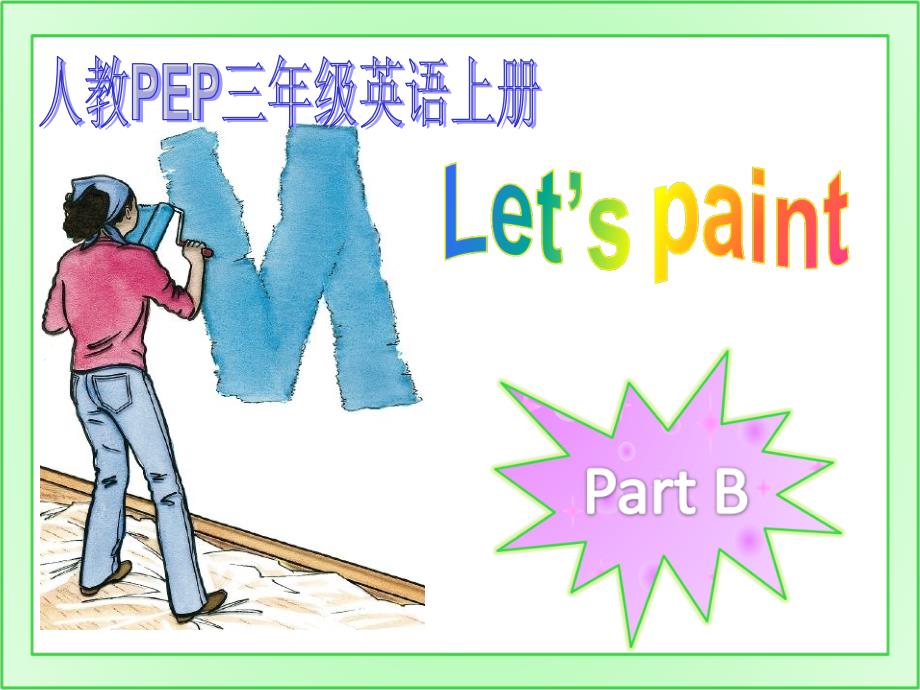 人教PEP版英语三上Unit3Let’spaintpartB课件_第1页