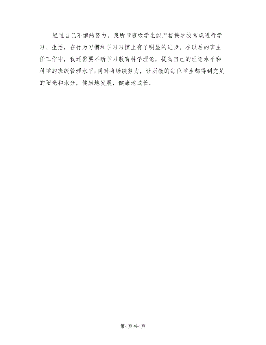 2022年上半年初一班主任工作总结_第4页