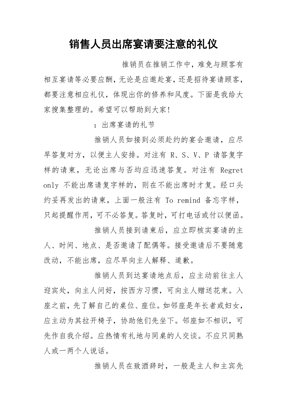 销售人员出席宴请要注意的礼仪.docx_第1页