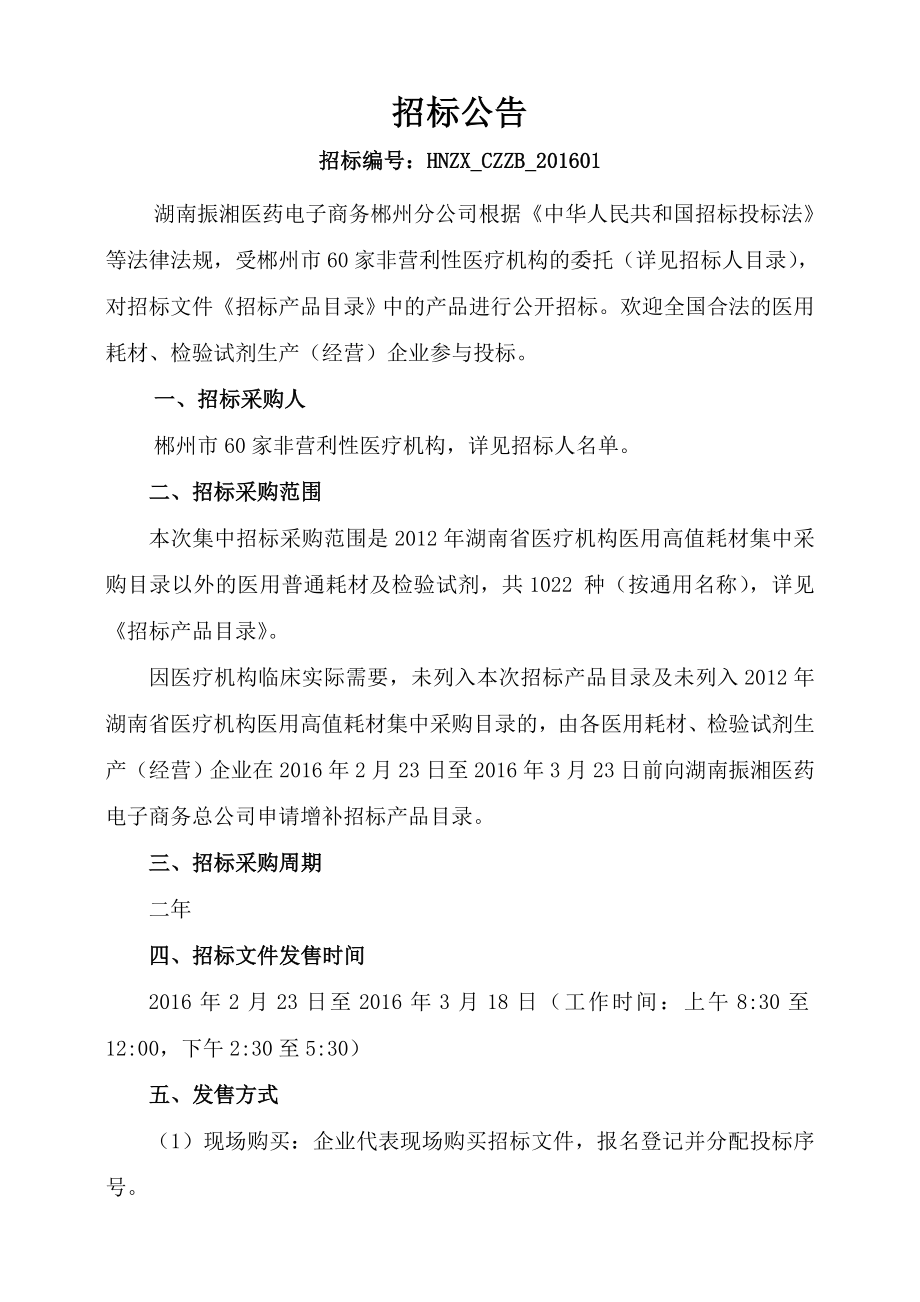 -年度郴州市医用普通耗材和检验试剂集中招标采购招标文件_第2页