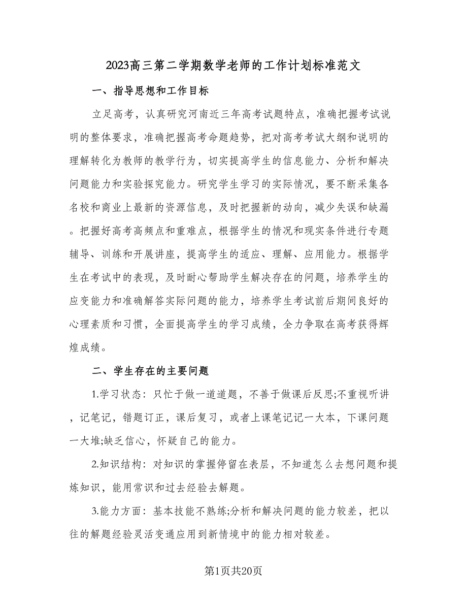 2023高三第二学期数学老师的工作计划标准范文（8篇）_第1页