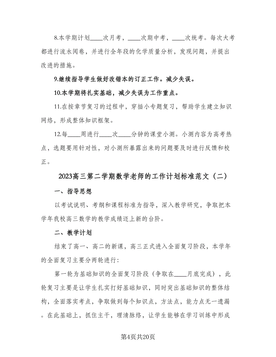 2023高三第二学期数学老师的工作计划标准范文（8篇）_第4页