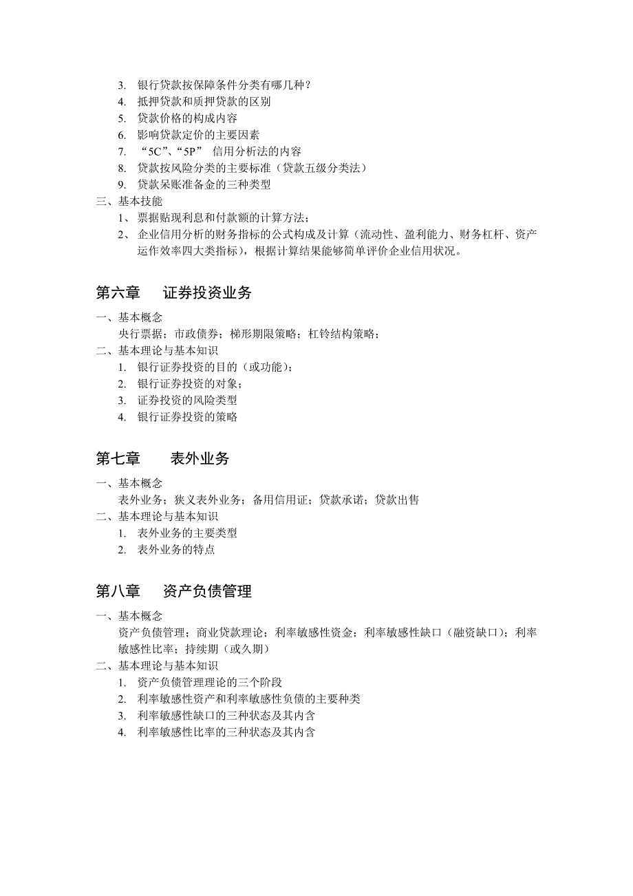 商业银行经营管理复习大纲_第2页