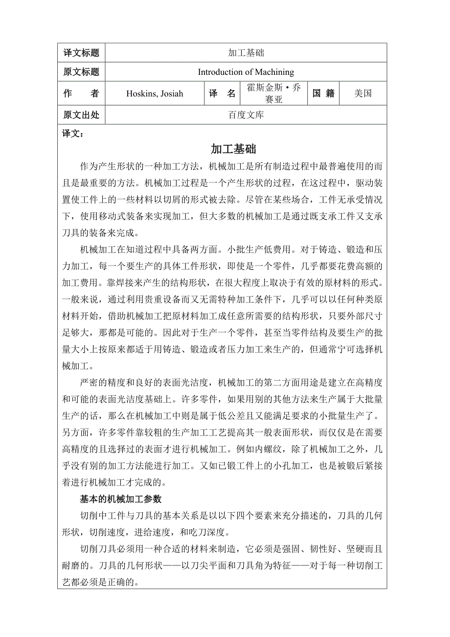 加工基础毕业课程设计外文文献翻译、中英文翻译、外文翻译_第1页