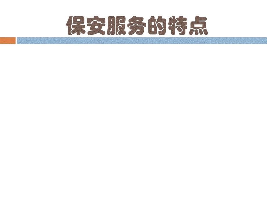 保安员职业技能培训ppt课件_第5页