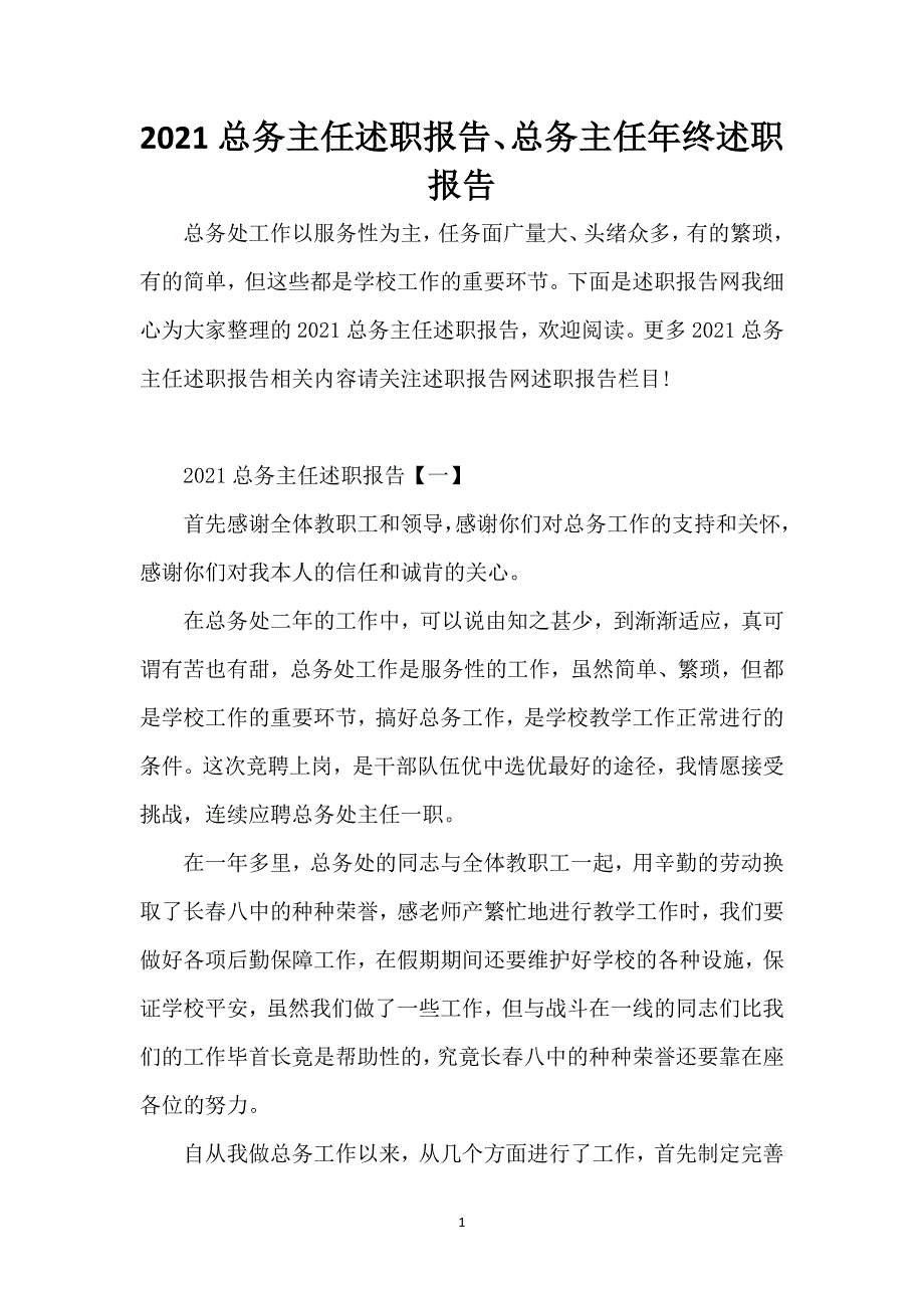 2021总务主任述职报告、总务主任年终述职报告_第1页