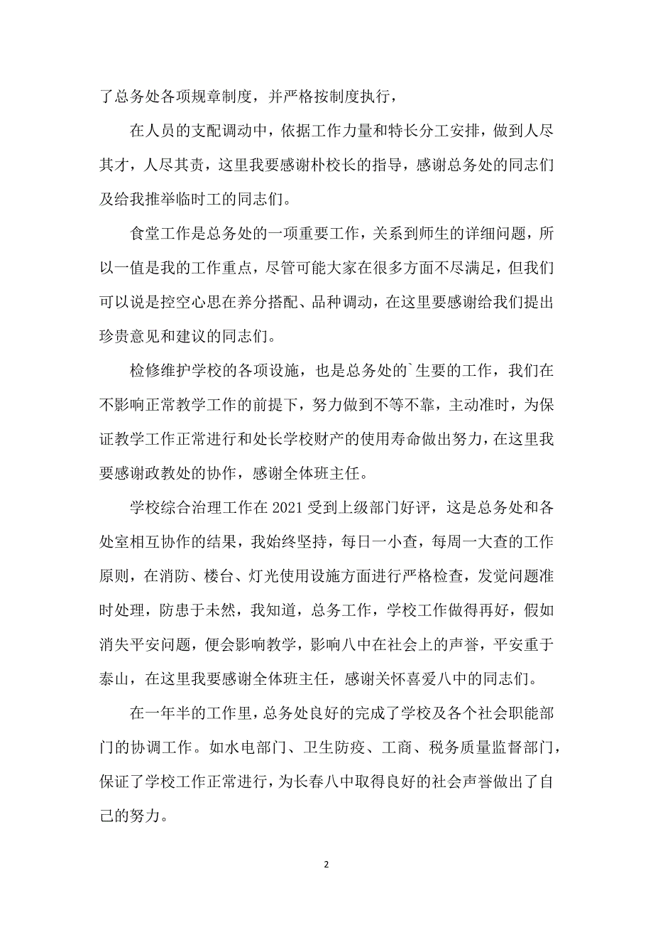 2021总务主任述职报告、总务主任年终述职报告_第2页