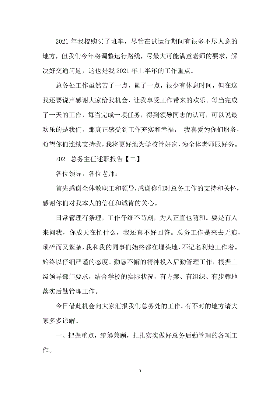 2021总务主任述职报告、总务主任年终述职报告_第3页