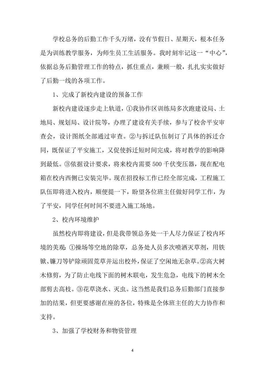 2021总务主任述职报告、总务主任年终述职报告_第4页