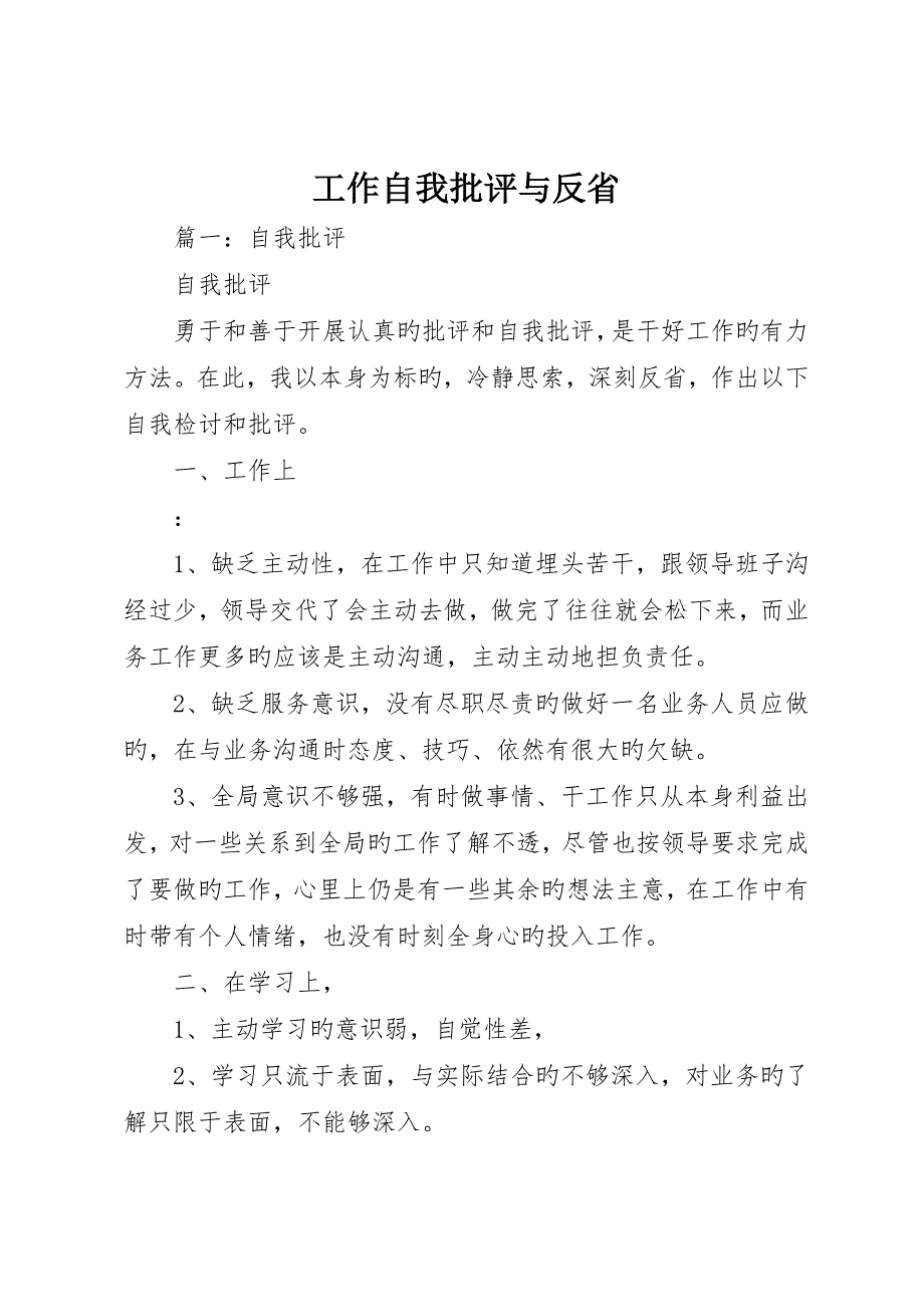 工作自我批评与反省_第1页