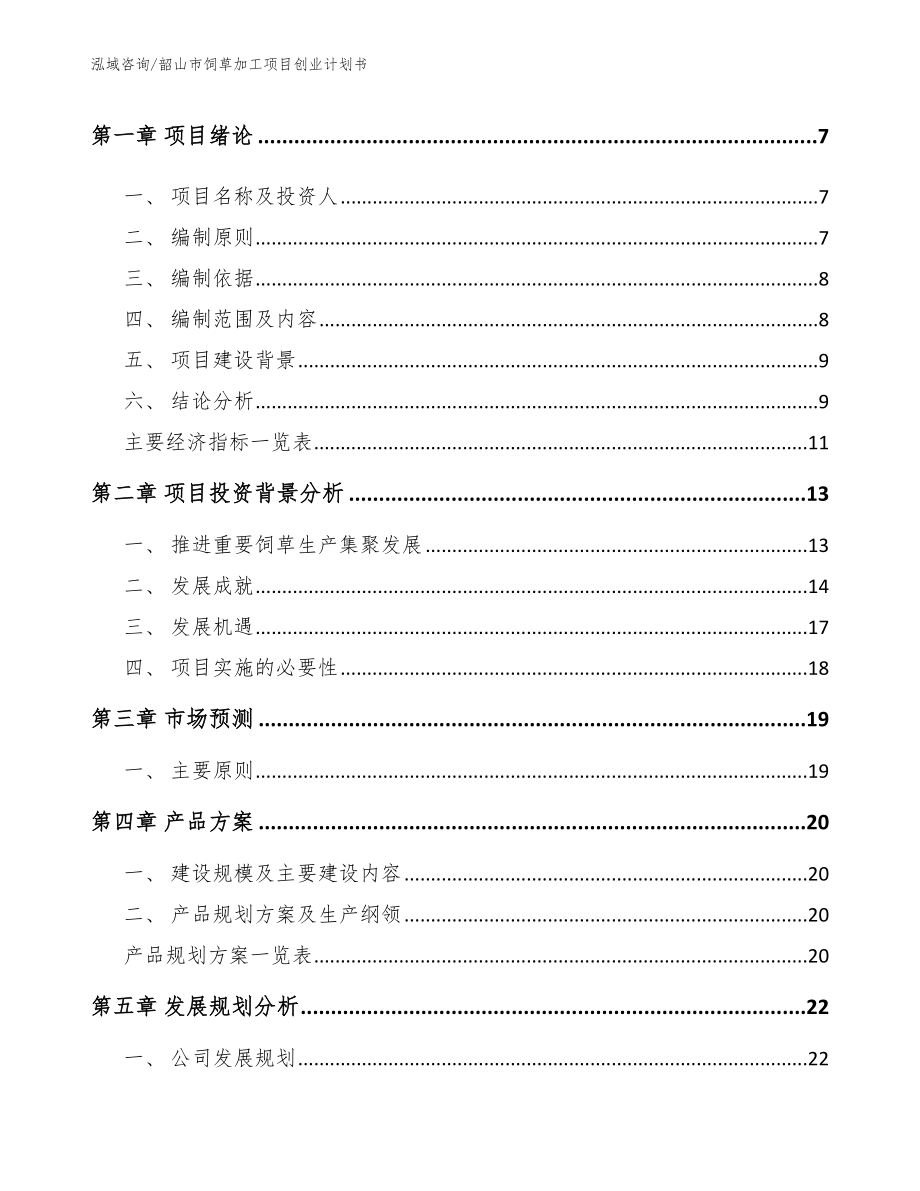 韶山市饲草加工项目创业计划书_模板_第2页