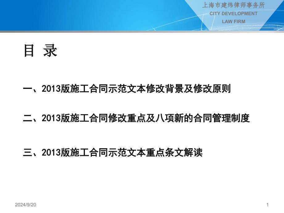 建设工程施工合同示范文本解读优秀课件_第1页