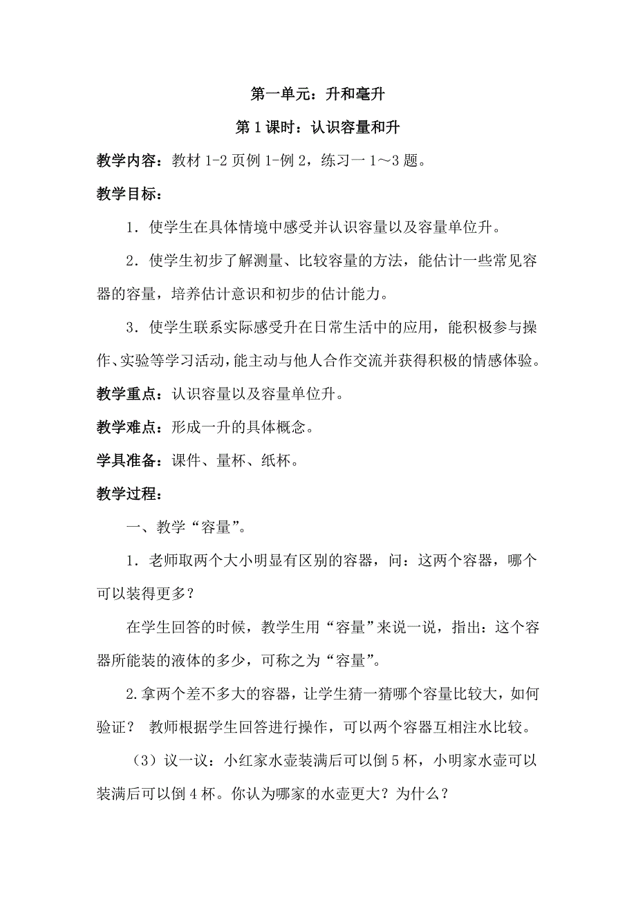 新苏教版四年级数学第一单元教案_第1页