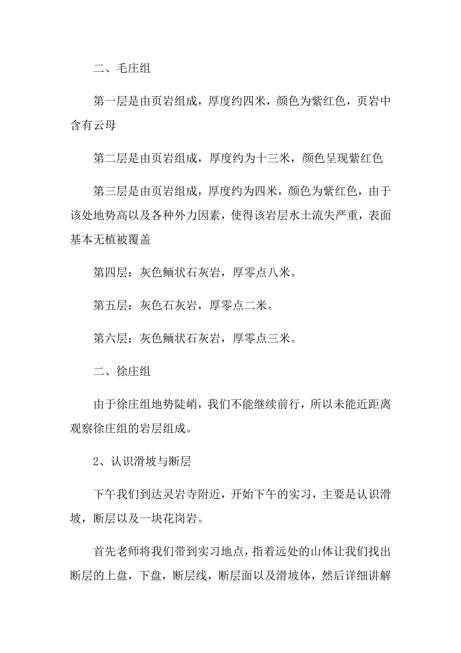 地质专业实习报告总结最新_第4页