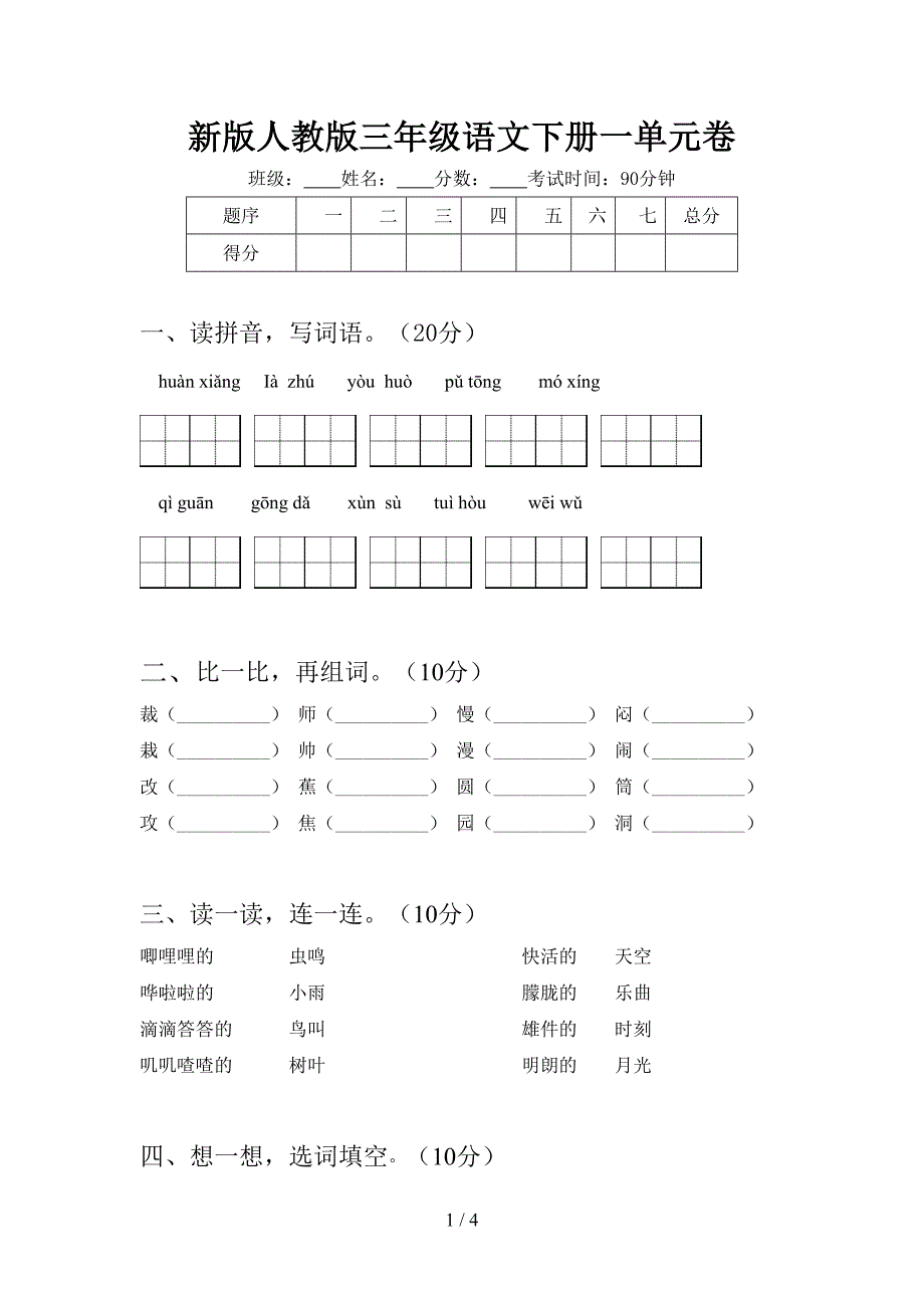 新版人教版三年级语文下册一单元卷.doc_第1页