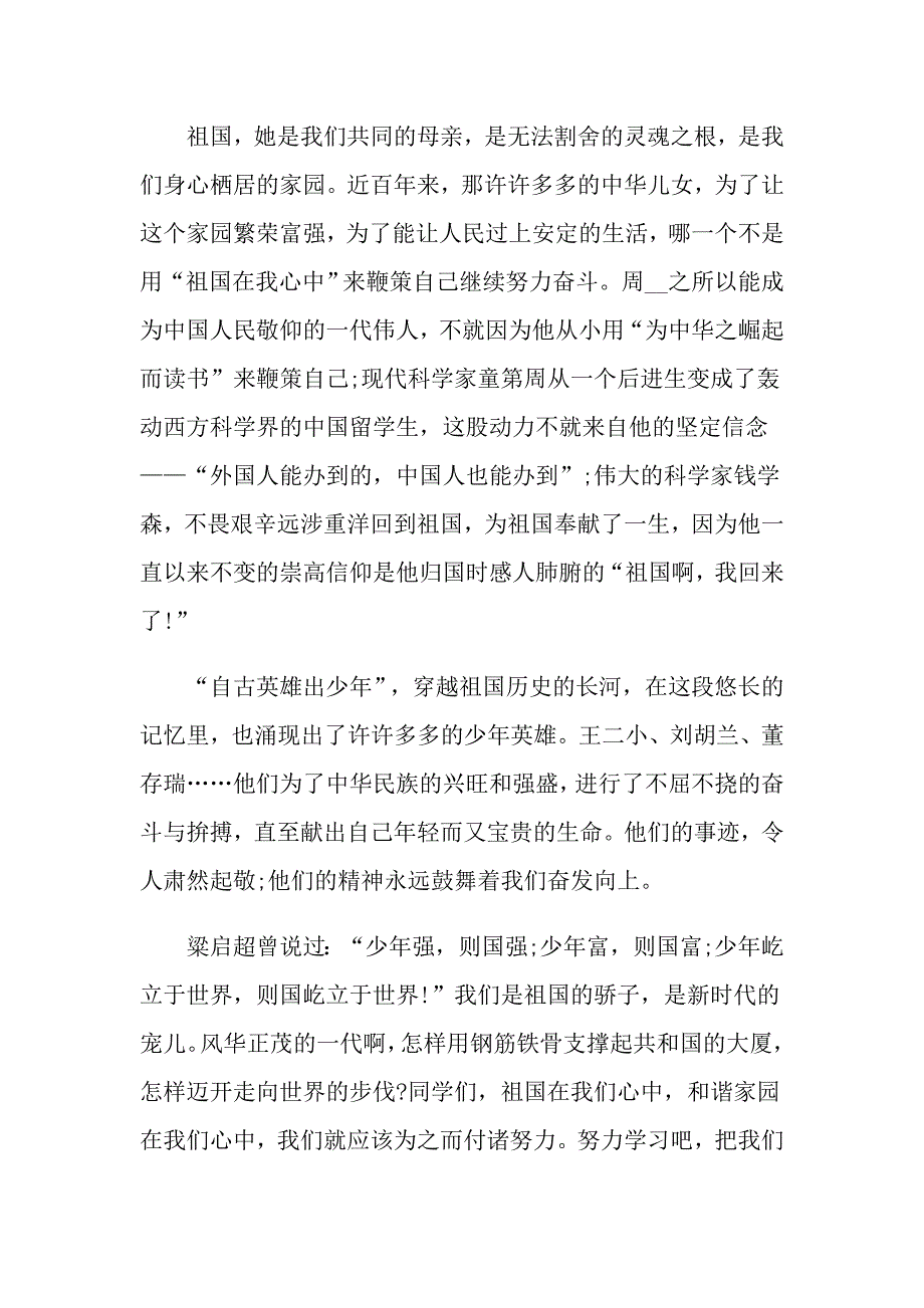 2022年小学生祖国在我心中演讲稿模板集合七篇_第4页