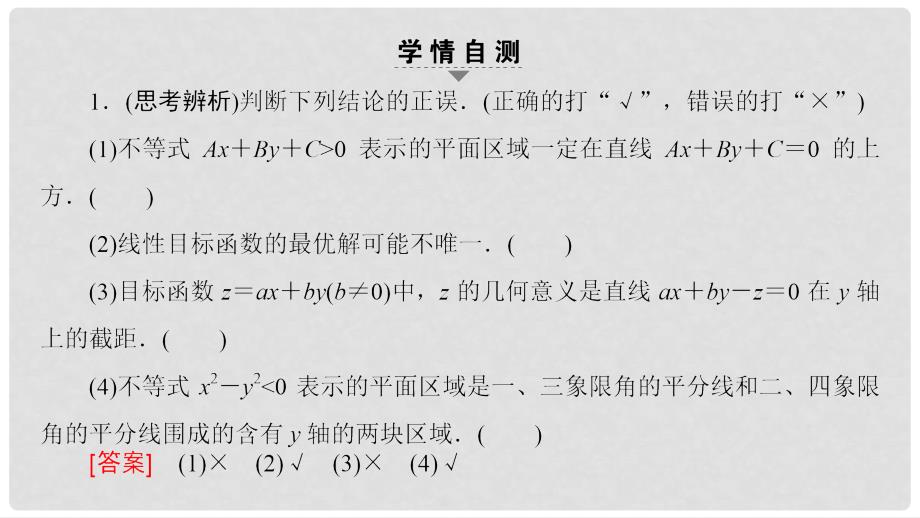 高考数学一轮复习 第6章 不等式及其证明 第2节 二元一次不等式(组)与简单的线性规划问题课件_第4页