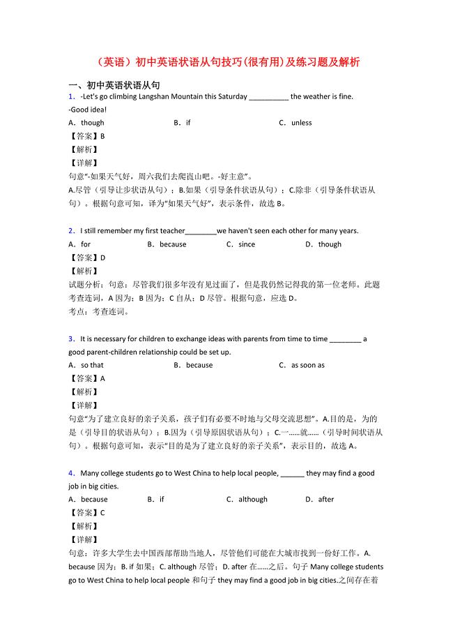 (英语)初中英语状语从句技巧(很有用)及练习题及解析.doc