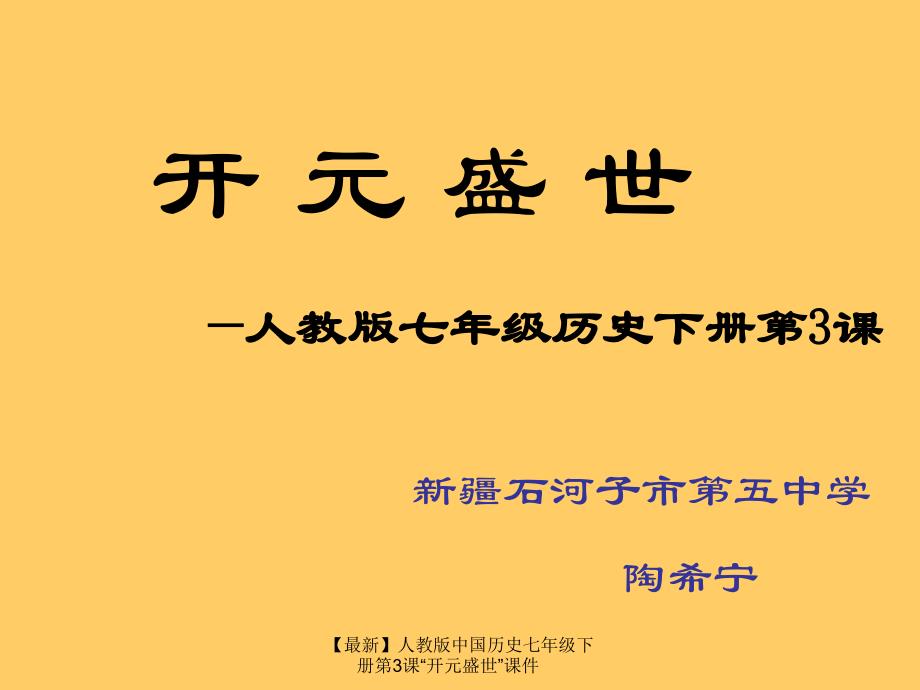 最新中国历史七年级下册第3课开元盛世课件_第1页