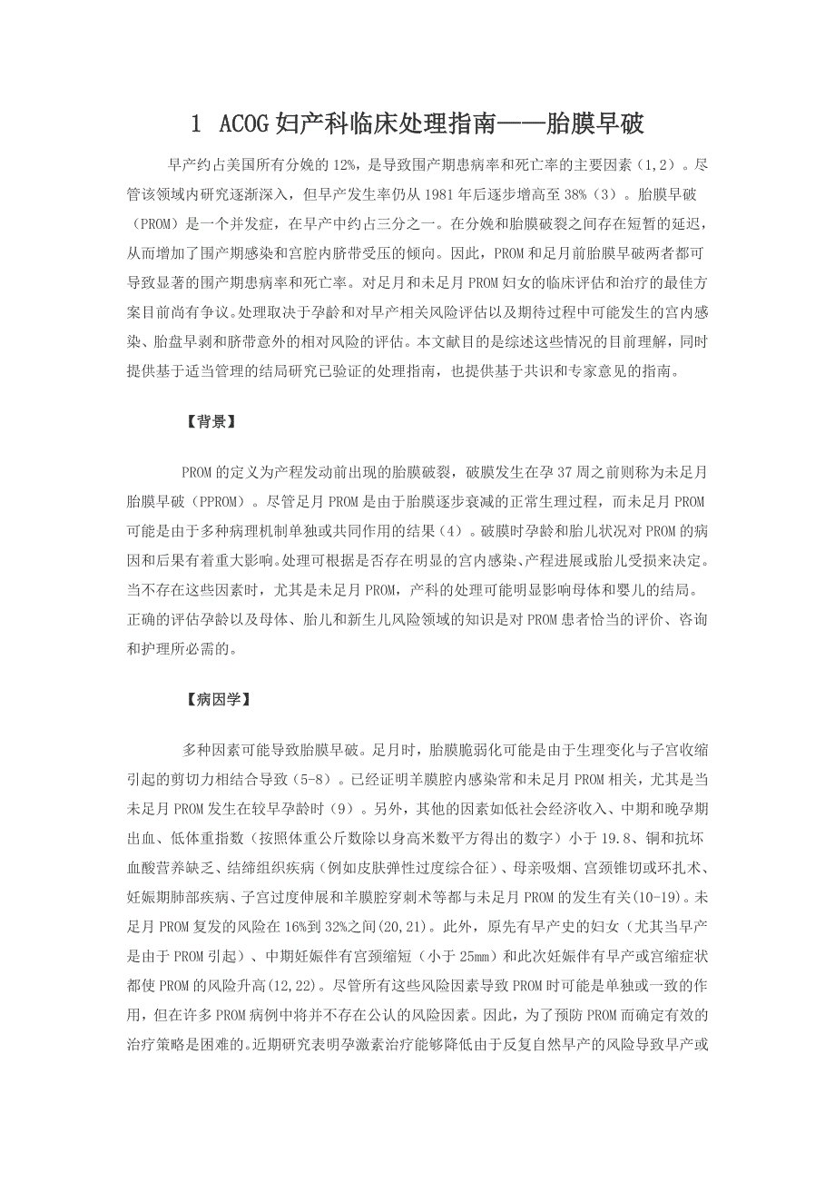 ACOG妇产科临床处理指南胎膜早破_第1页