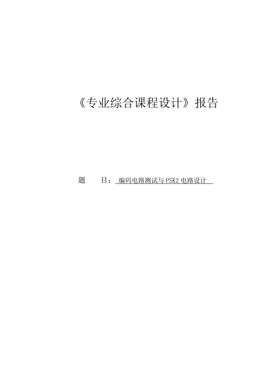 课程设计编码电路测试与PSK2电路设计_第1页