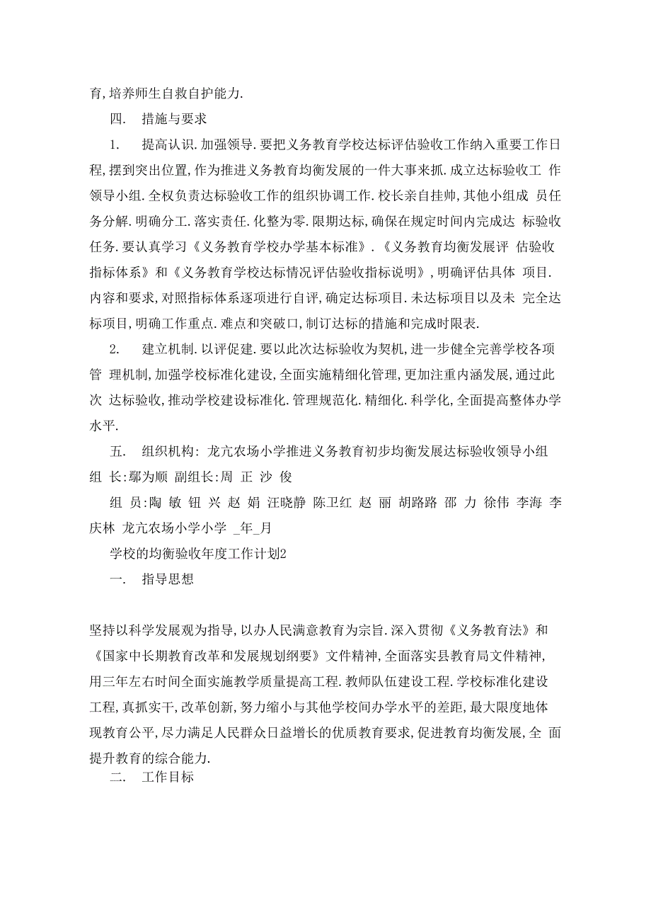 2021年学校的均衡验收年度工作计划5篇_第4页