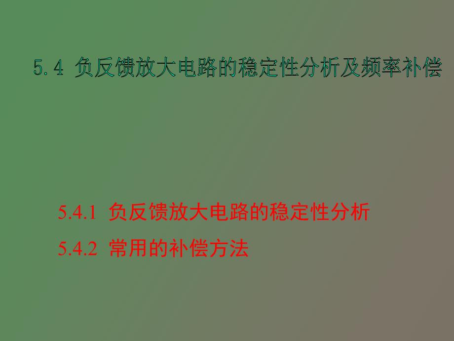 负反馈放大电路的稳定性分析及频率补偿_第1页